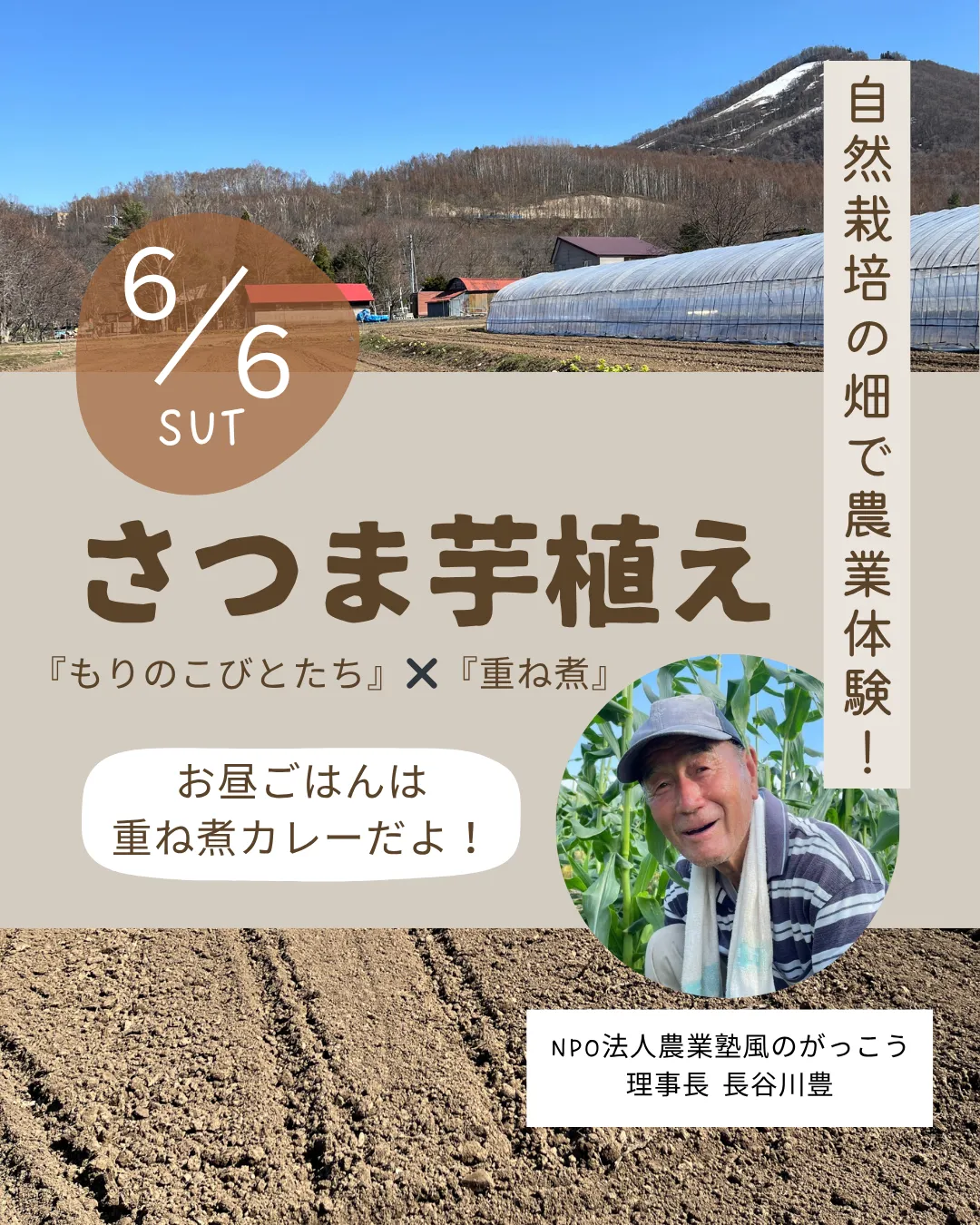 6/6(土)『さつまいも植え』お昼は重ね煮カレーを食べよう!!
