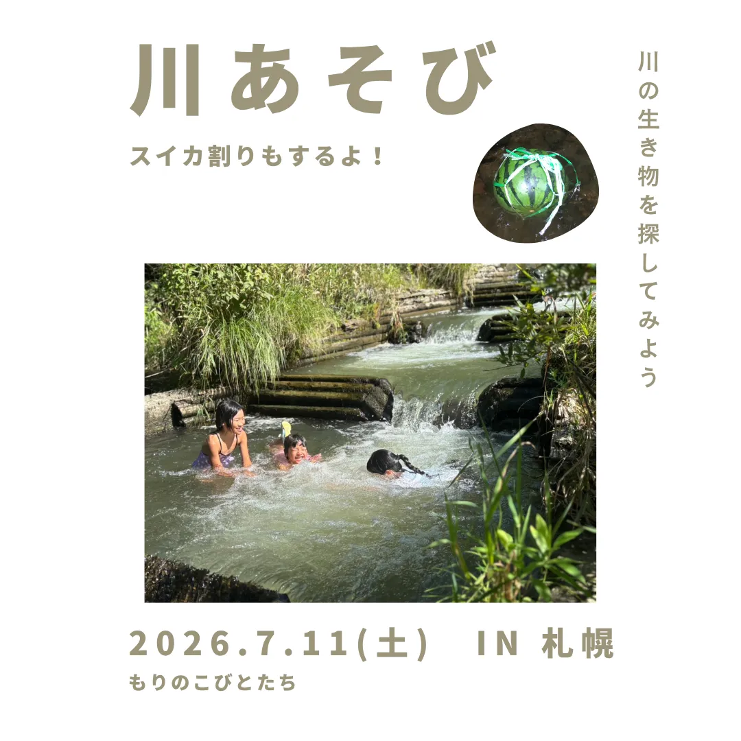 7月11日(土)札幌で開催『川あそび』!水の中の生き物を見つけよう!!