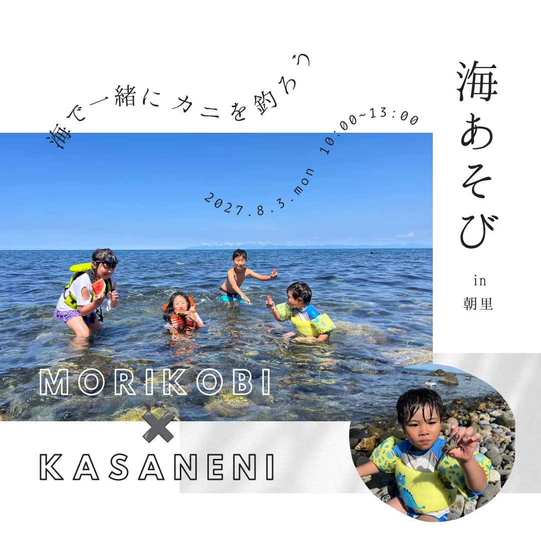 8/3(月)もりこび『海あそび』のお知らせ🦀