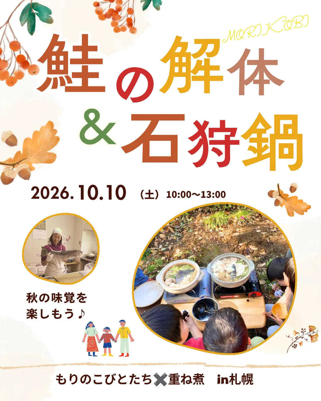 『鮭の解体&石狩鍋』で秋の味覚を楽しもう!